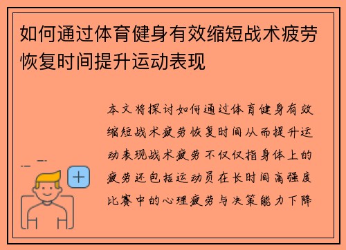 如何通过体育健身有效缩短战术疲劳恢复时间提升运动表现
