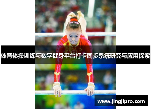 体育体操训练与数字健身平台打卡同步系统研究与应用探索