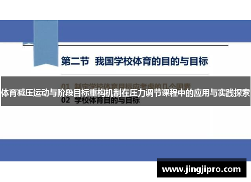 体育减压运动与阶段目标重构机制在压力调节课程中的应用与实践探索