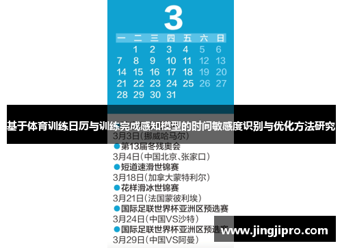 基于体育训练日历与训练完成感知模型的时间敏感度识别与优化方法研究