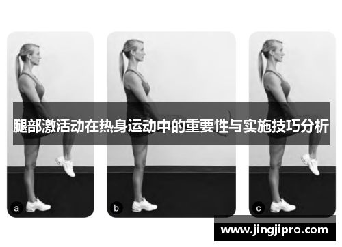 腿部激活动在热身运动中的重要性与实施技巧分析